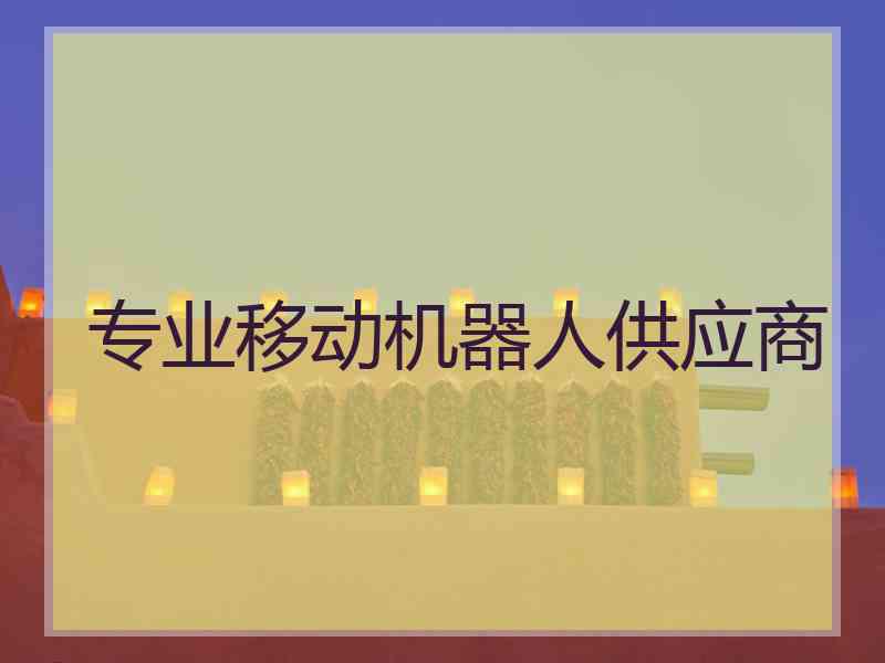 专业移动机器人供应商