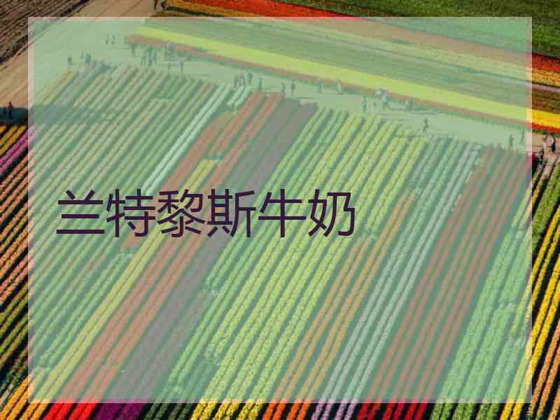 兰特黎斯牛奶