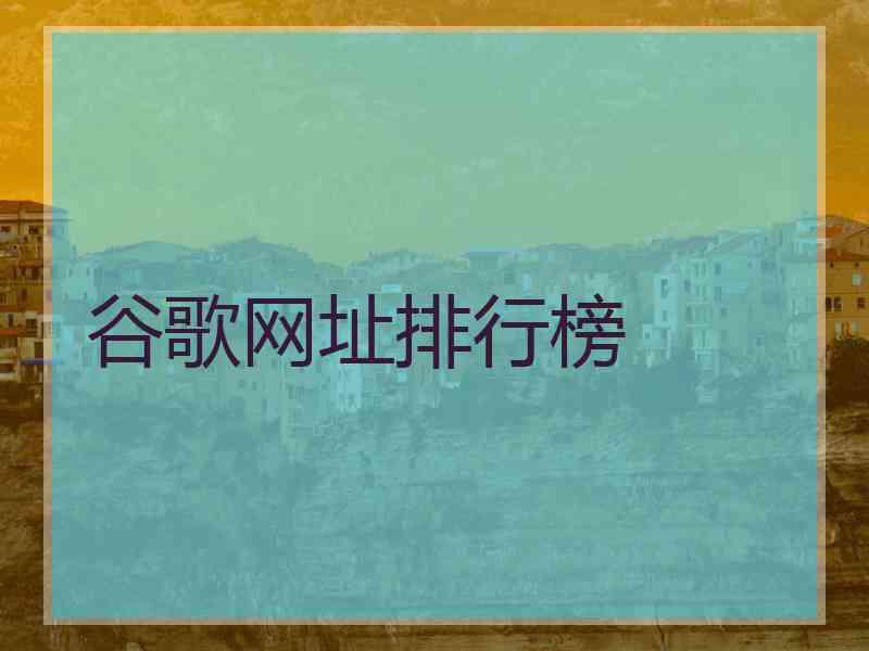 谷歌网址排行榜