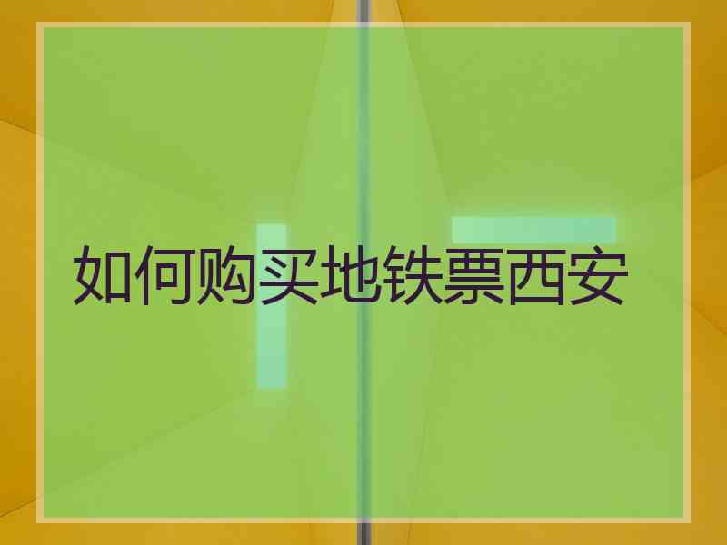 如何购买地铁票西安