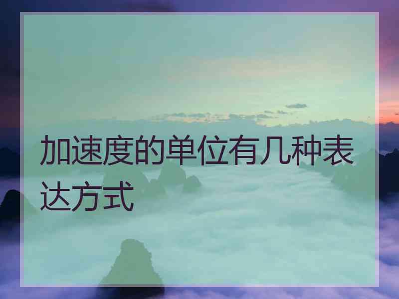加速度的单位有几种表达方式
