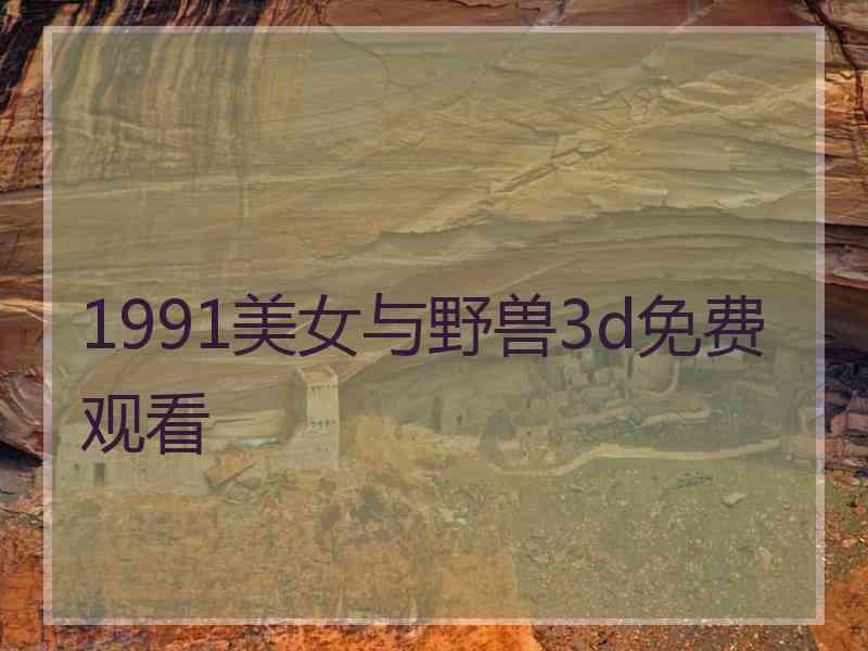 1991美女与野兽3d免费观看