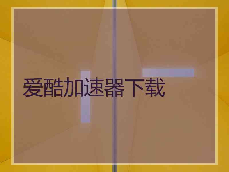 爱酷加速器下载