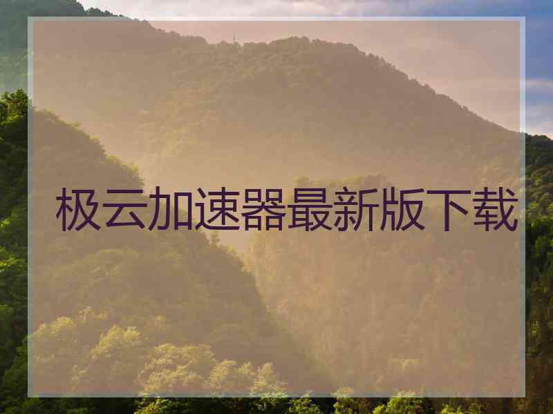 极云加速器最新版下载