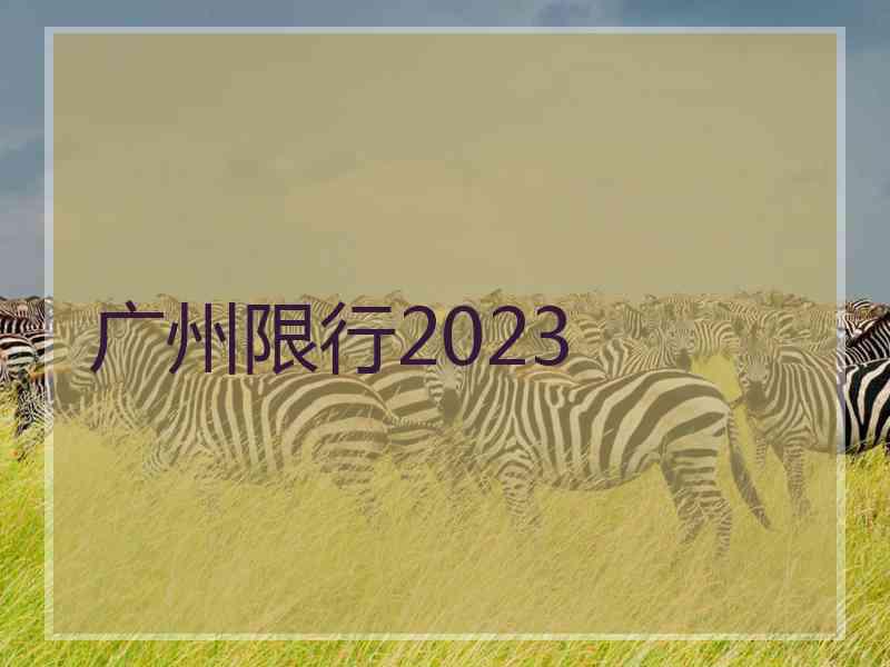 广州限行2023