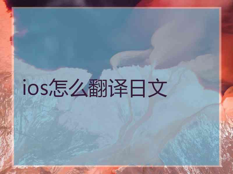 ios怎么翻译日文