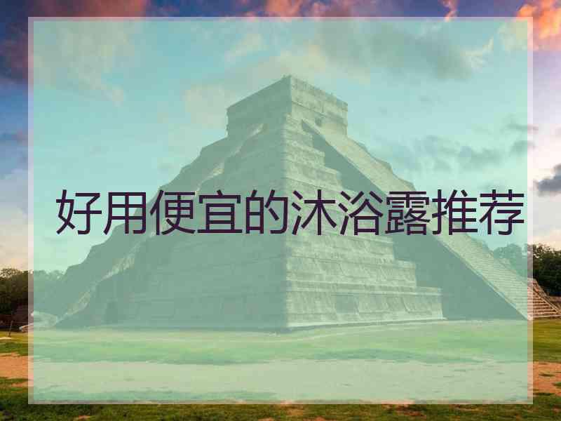 好用便宜的沐浴露推荐