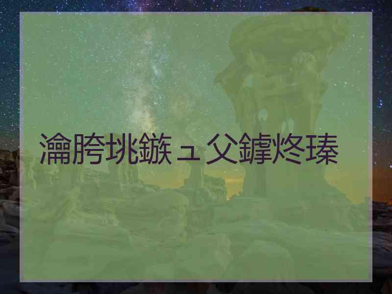 瀹胯垗鏃ュ父鎼炵瑧