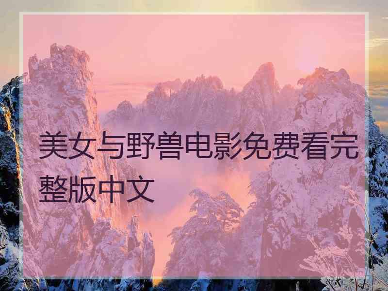 美女与野兽电影免费看完整版中文