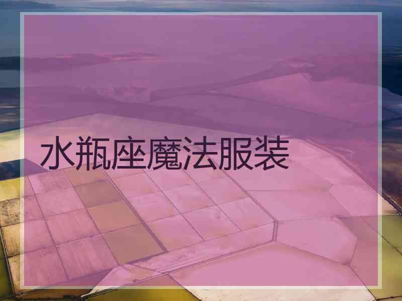 水瓶座魔法服装