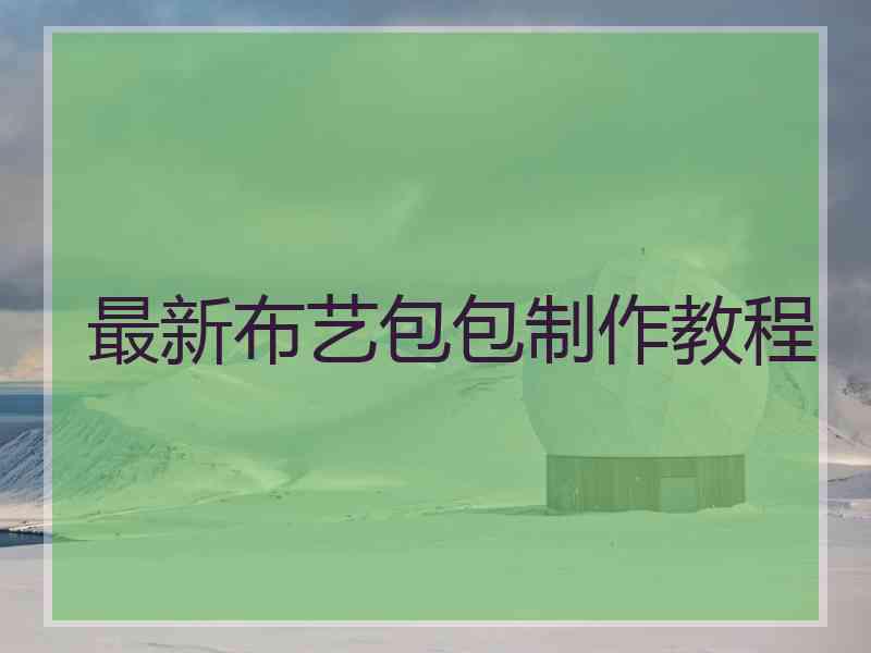 最新布艺包包制作教程