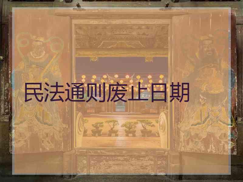 民法通则废止日期