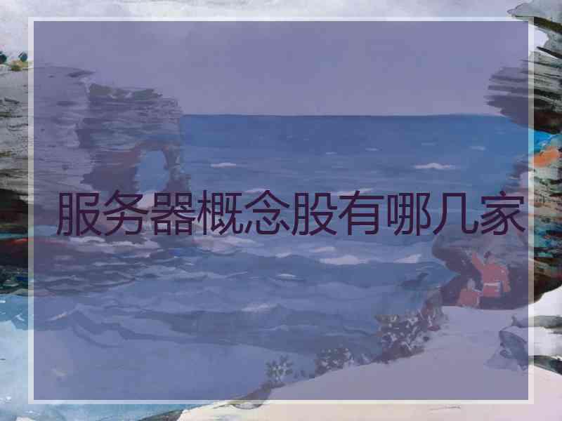 服务器概念股有哪几家