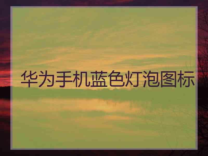 华为手机蓝色灯泡图标