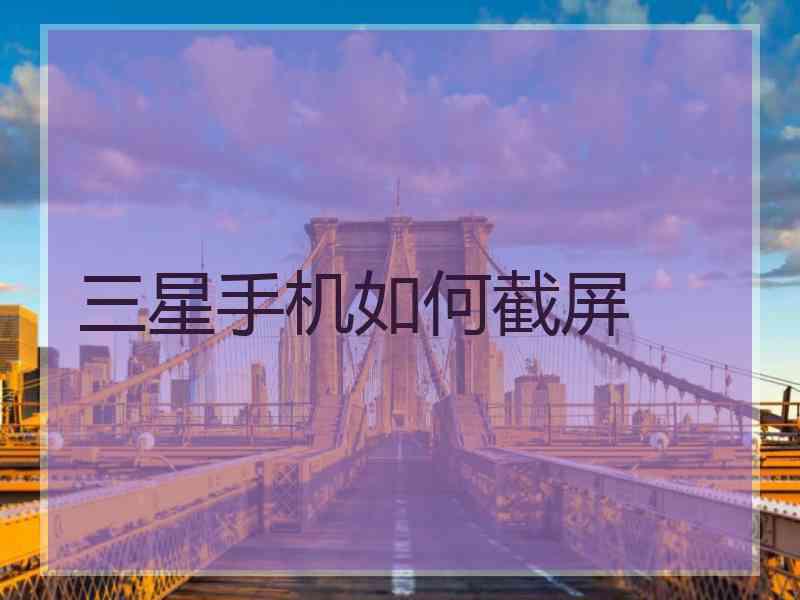 三星手机如何截屏