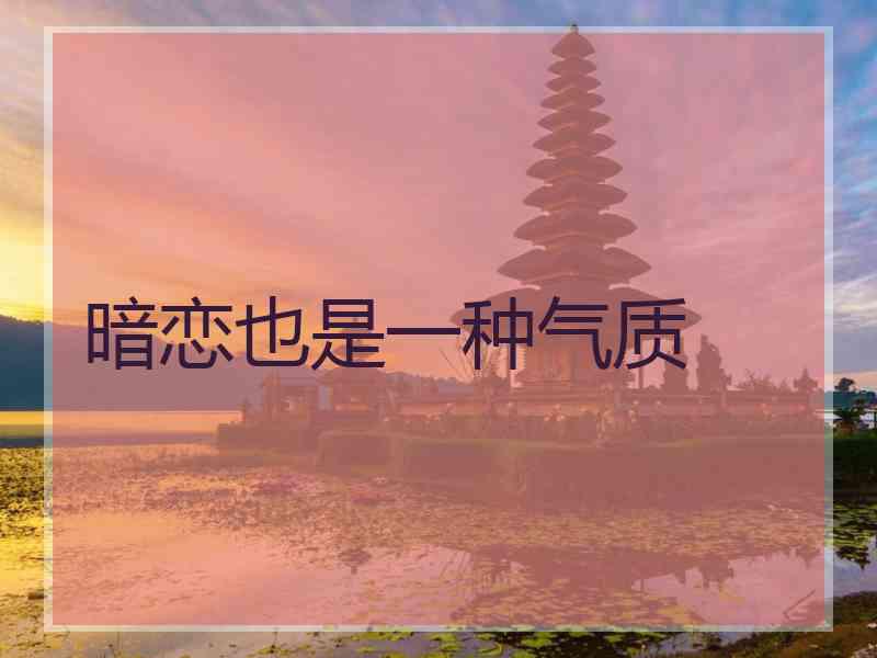暗恋也是一种气质