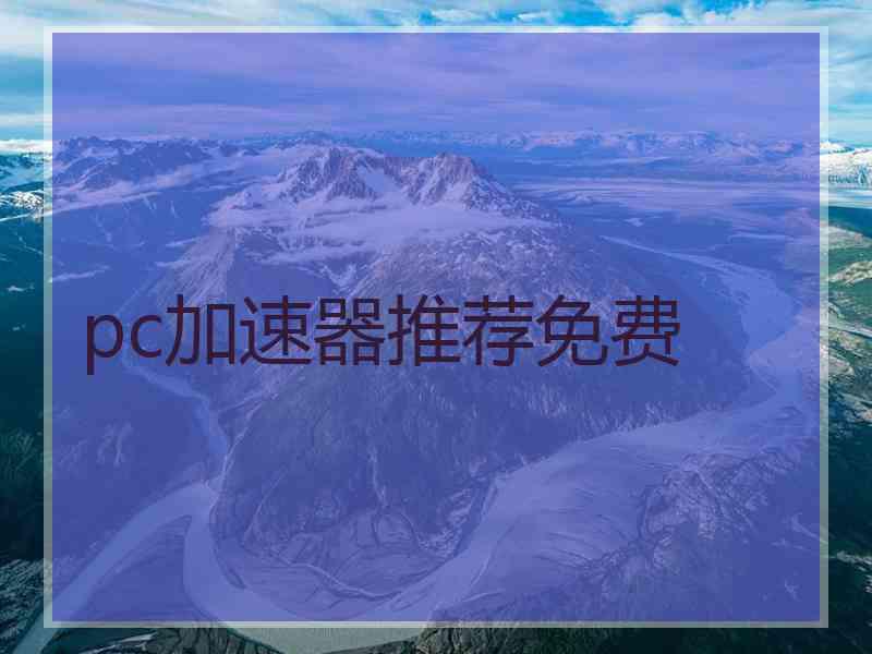 pc加速器推荐免费