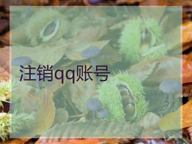 注销qq账号
