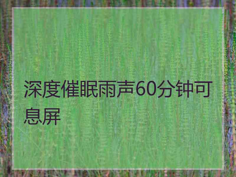 深度催眠雨声60分钟可息屏
