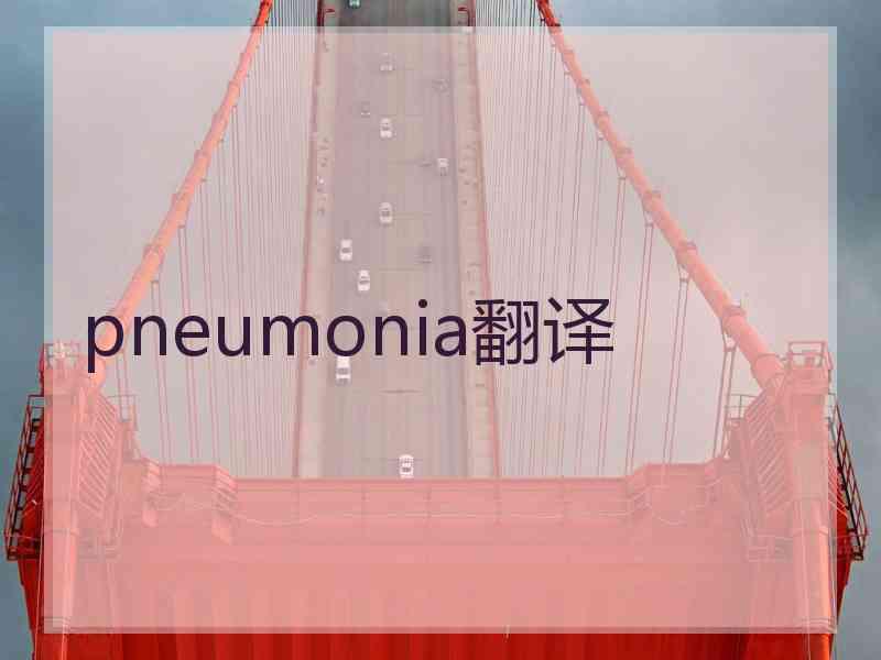 pneumonia翻译