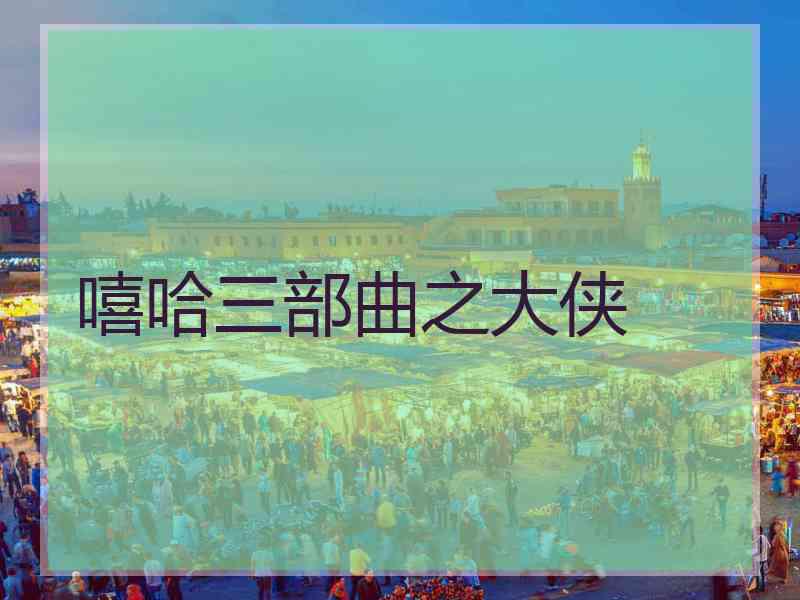 嘻哈三部曲之大侠