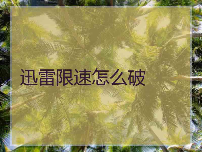 迅雷限速怎么破
