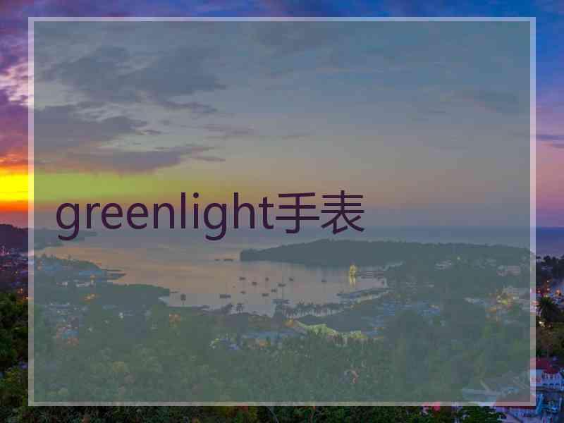 greenlight手表