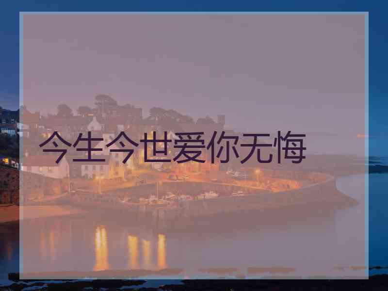 今生今世爱你无悔