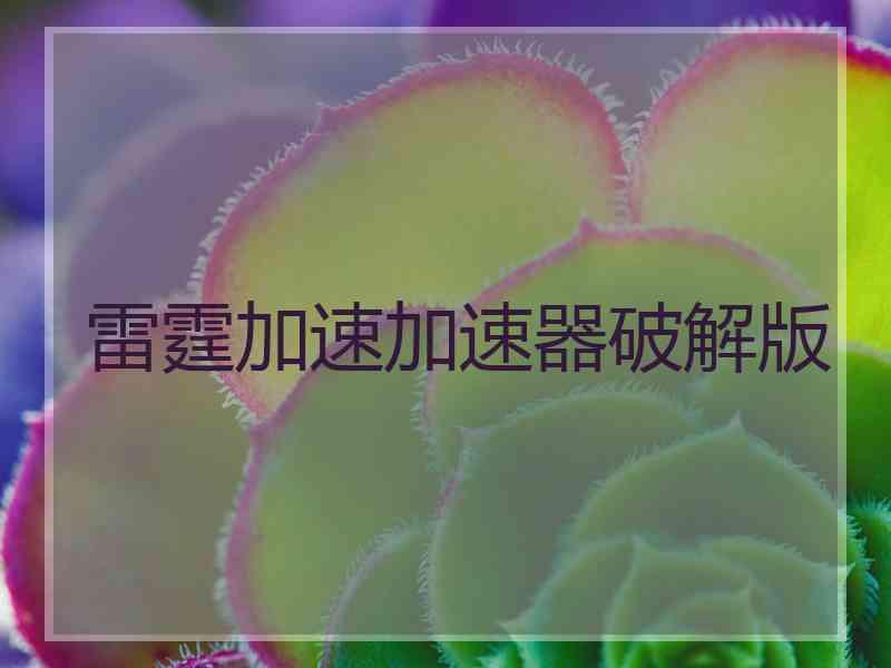 雷霆加速加速器破解版