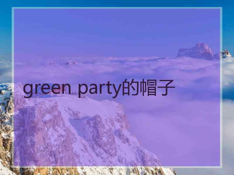 green party的帽子