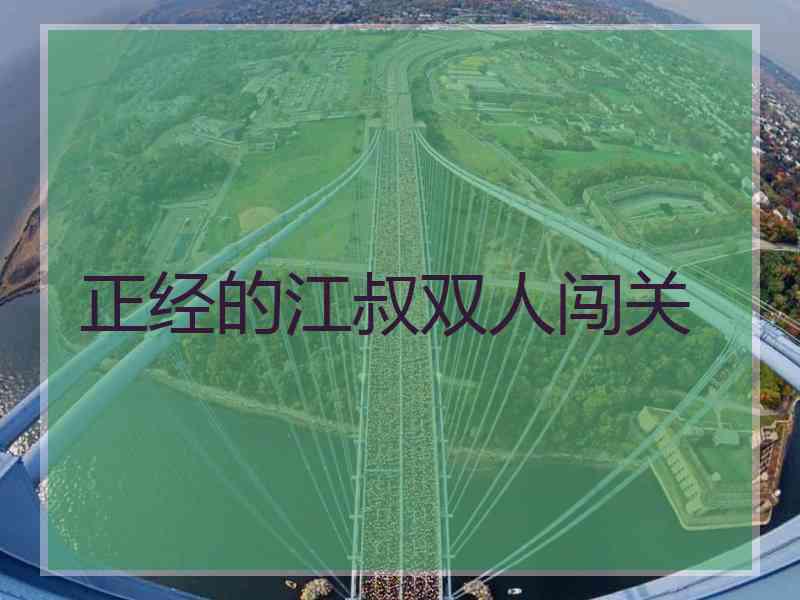正经的江叔双人闯关