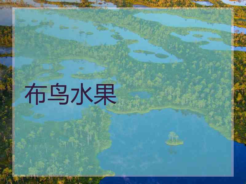 布鸟水果