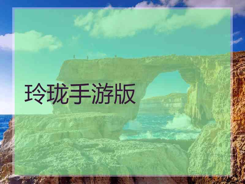 玲珑手游版