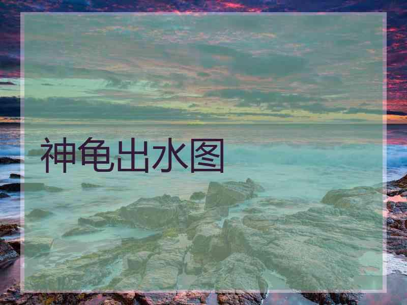 神龟出水图