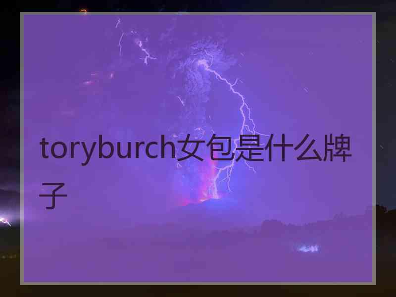 toryburch女包是什么牌子