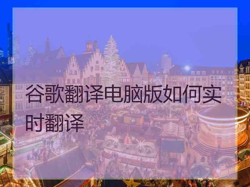 谷歌翻译电脑版如何实时翻译