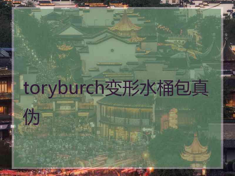 toryburch变形水桶包真伪
