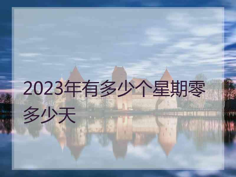 2023年有多少个星期零多少天