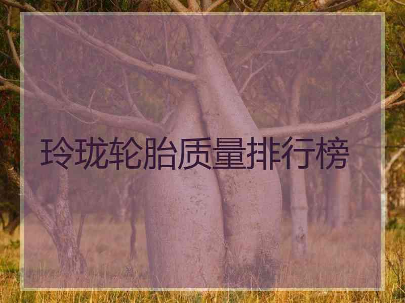 玲珑轮胎质量排行榜