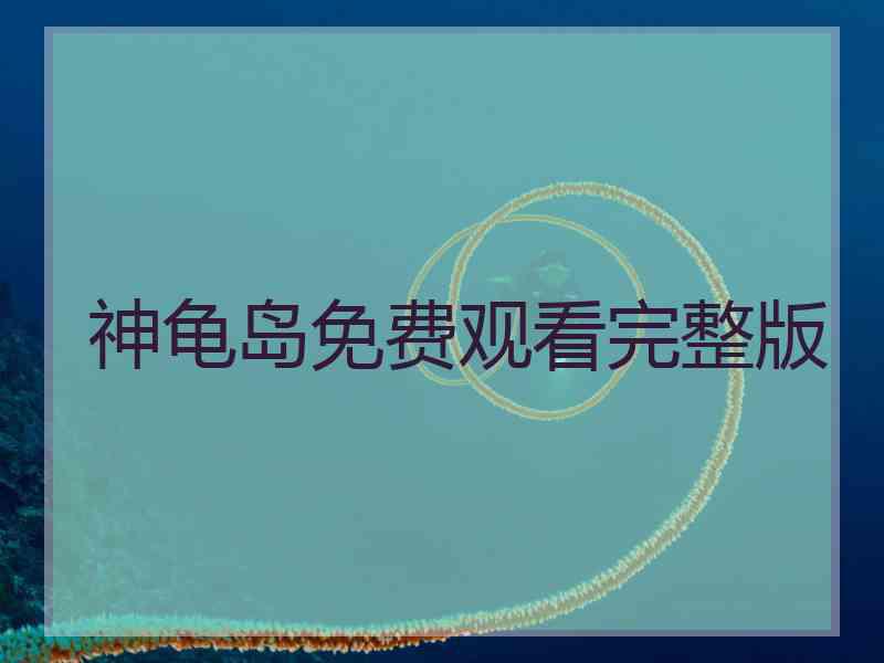 神龟岛免费观看完整版