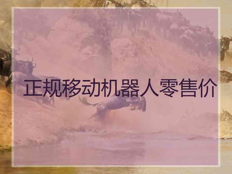 正规移动机器人零售价