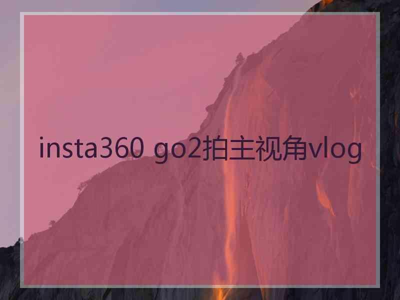 insta360 go2拍主视角vlog