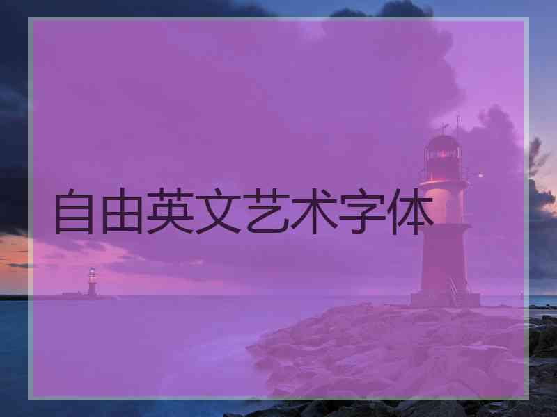 自由英文艺术字体
