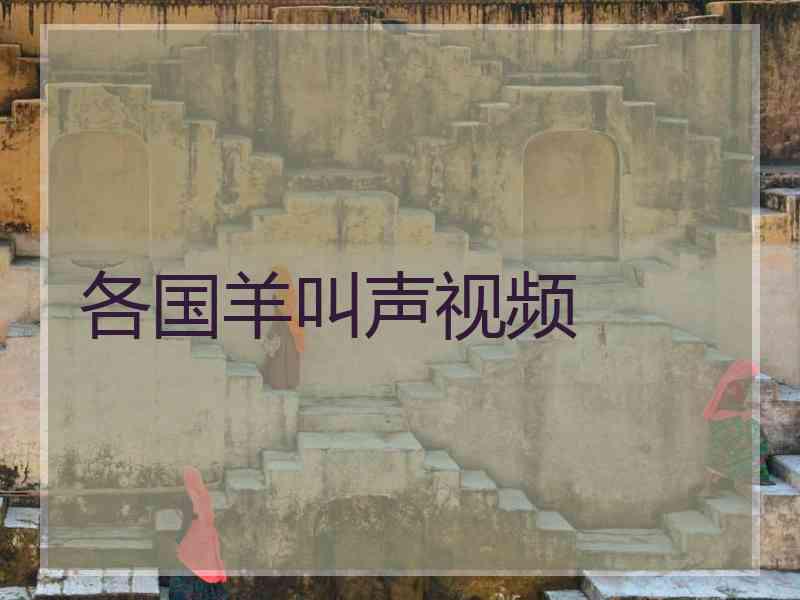 各国羊叫声视频