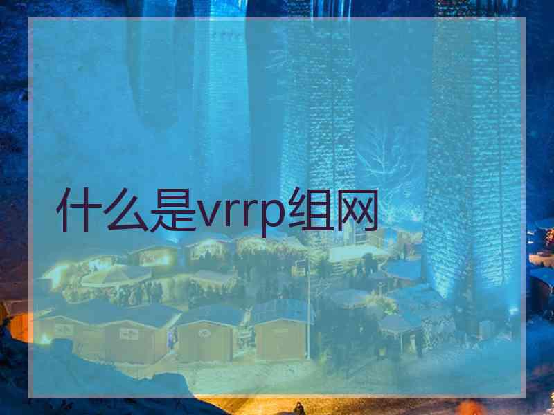 什么是vrrp组网