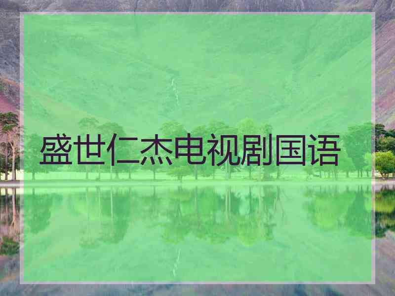 盛世仁杰电视剧国语