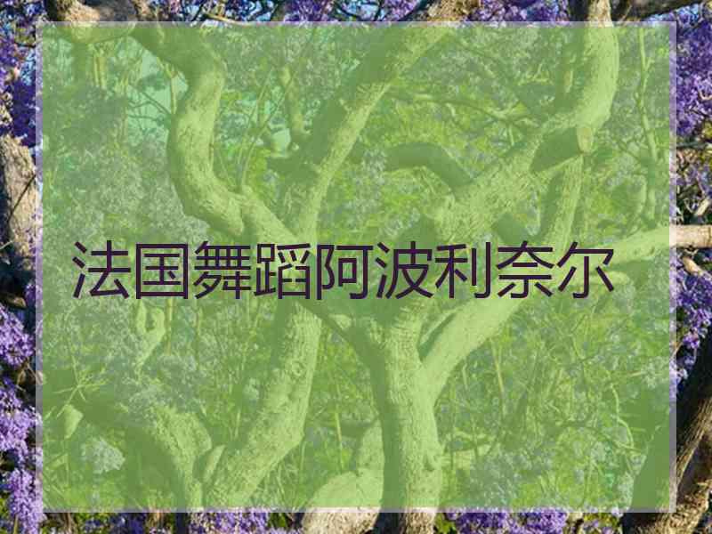法国舞蹈阿波利奈尔