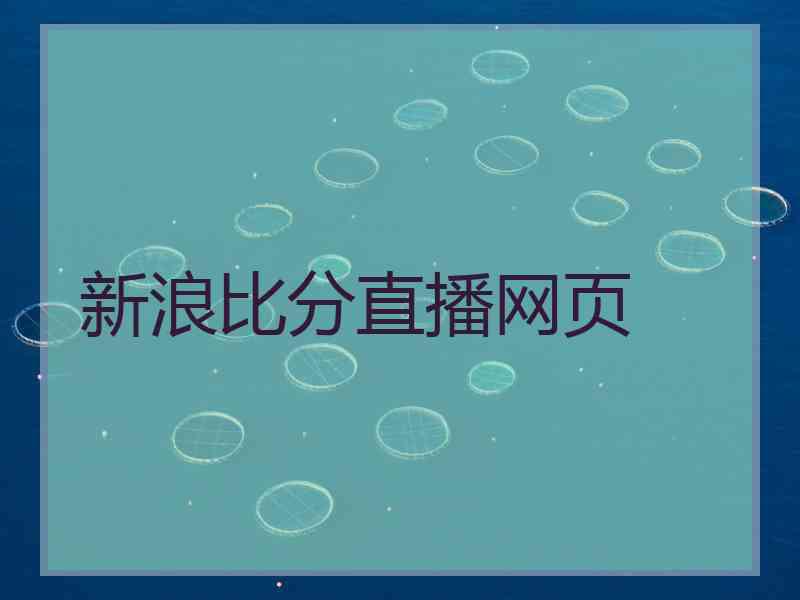 新浪比分直播网页