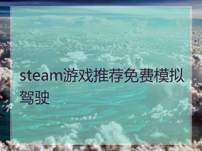 steam游戏推荐免费模拟驾驶