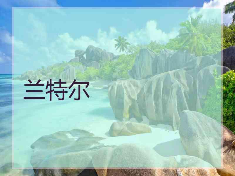兰特尔